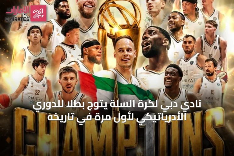 نادي دبي لكرة السلة يتوج بطلاً للدوري الأدرياتيكي لأول مرة في تاريخه