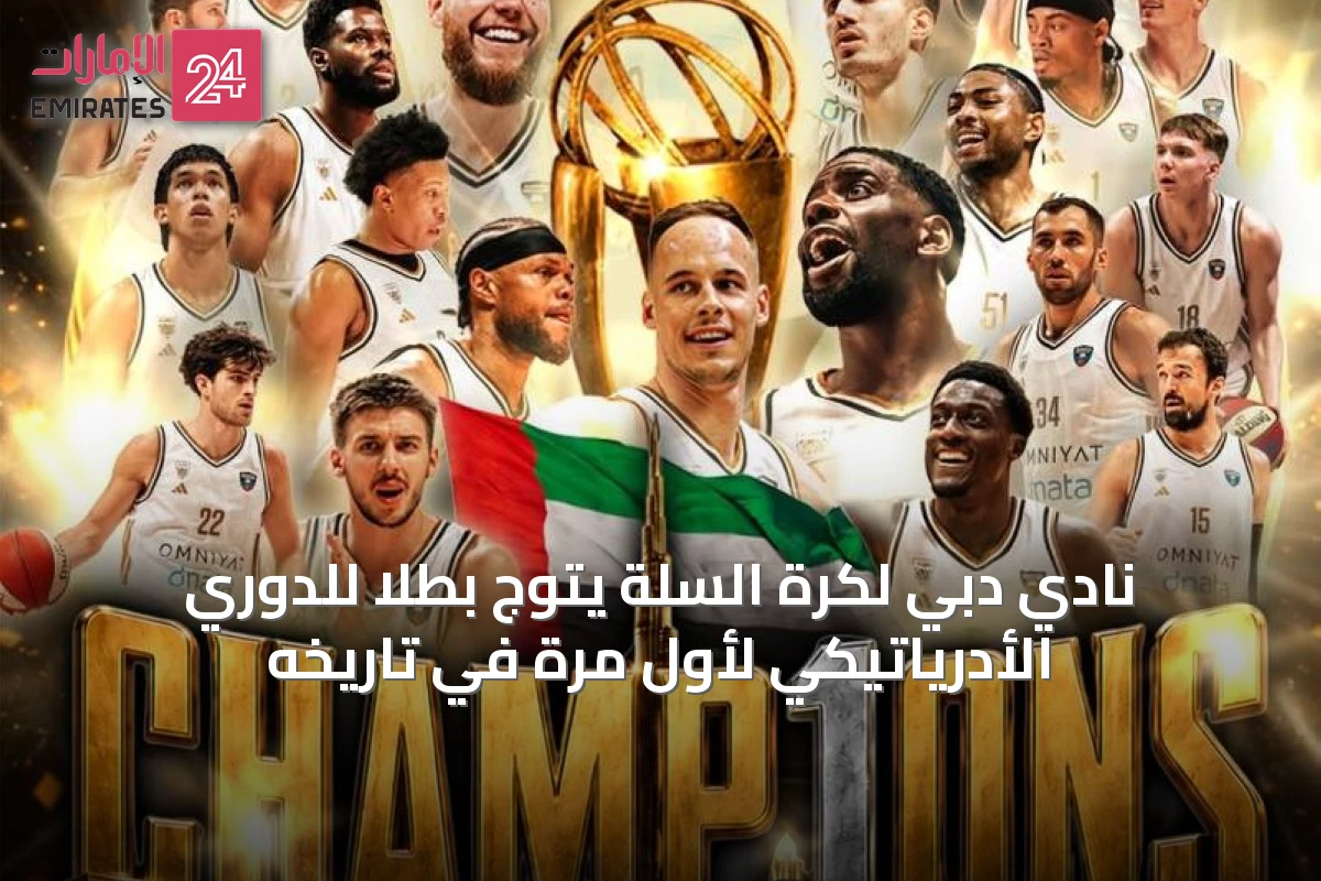 نادي دبي لكرة السلة يتوج بطلاً للدوري الأدرياتيكي لأول مرة في تاريخه