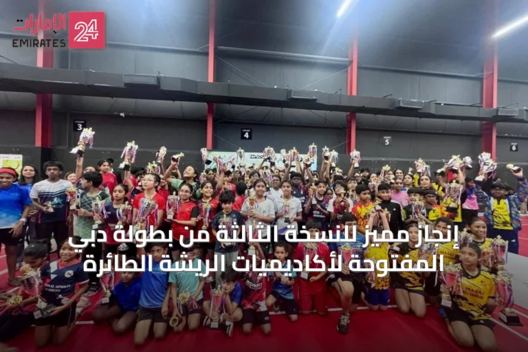 إنجاز مميز للنسخة الثالثة من بطولة دبي المفتوحة لأكاديميات الريشة الطائرة
