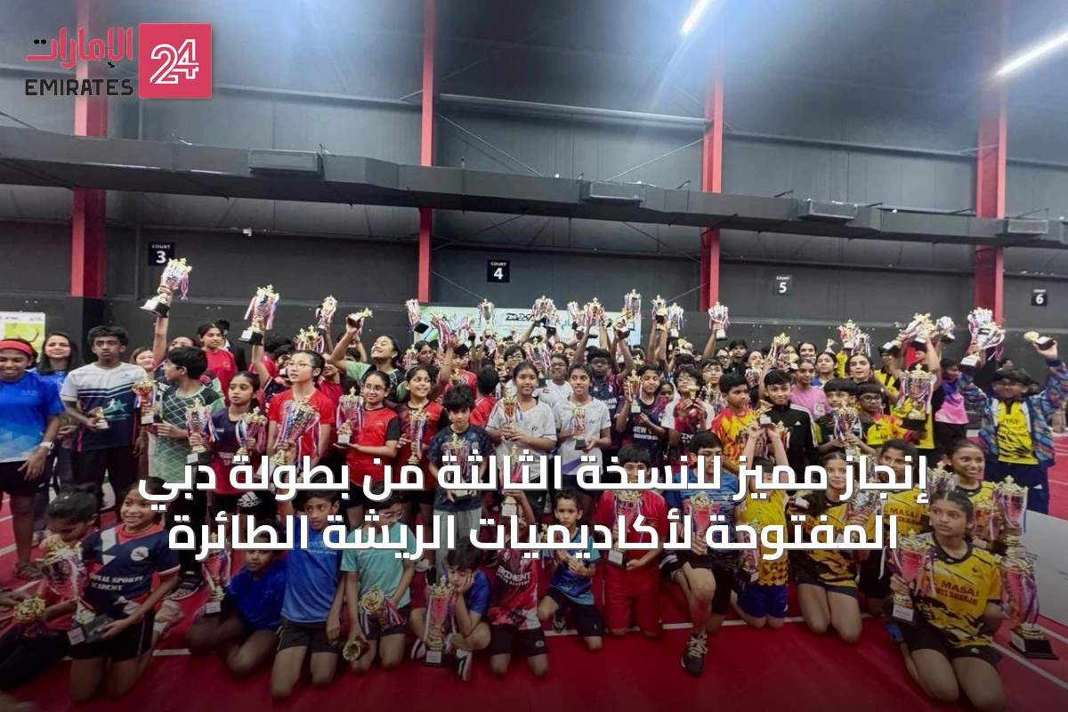 إنجاز مميز للنسخة الثالثة من بطولة دبي المفتوحة لأكاديميات الريشة الطائرة