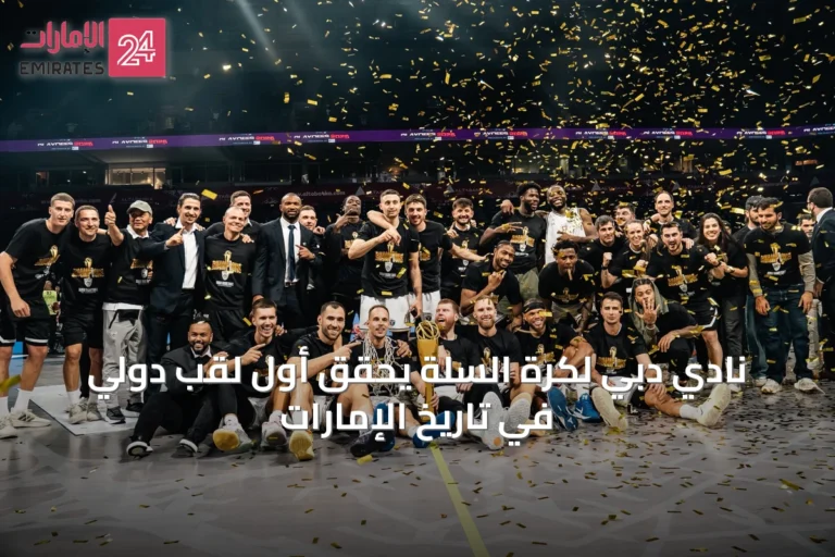 نادي دبي لكرة السلة يحقق أول لقب دولي في تاريخ الإمارات