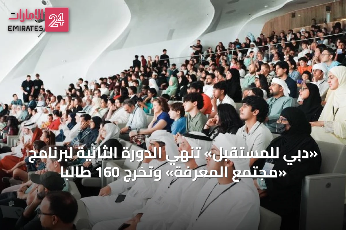 «دبي للمستقبل» تُنهي الدورة الثانية لبرنامج «مجتمع المعرفة» وتُخرج 160 طالباً
