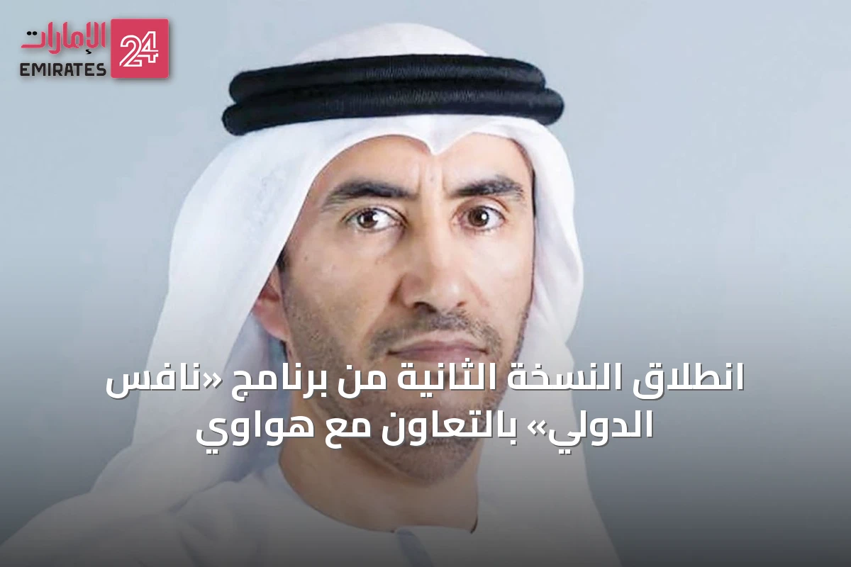 انطلاق النسخة الثانية من برنامج «نافس الدولي» بالتعاون مع هواوي