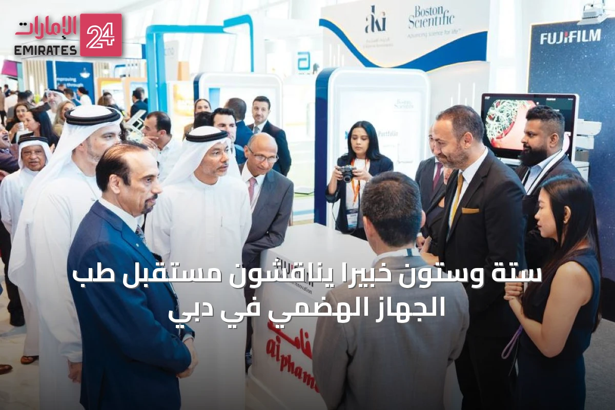 ستة وستون خبيرًا يناقشون مستقبل طب الجهاز الهضمي في دبي