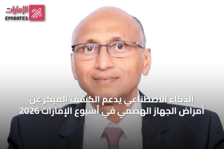 الذكاء الاصطناعي يدعم الكشف المبكر عن أمراض الجهاز الهضمي في أسبوع الإمارات 2026