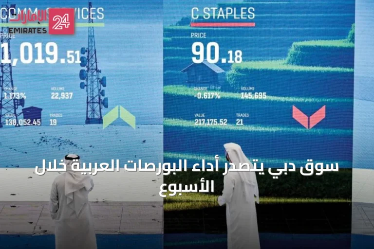 سوق دبي يتصدر أداء البورصات العربية خلال الأسبوع