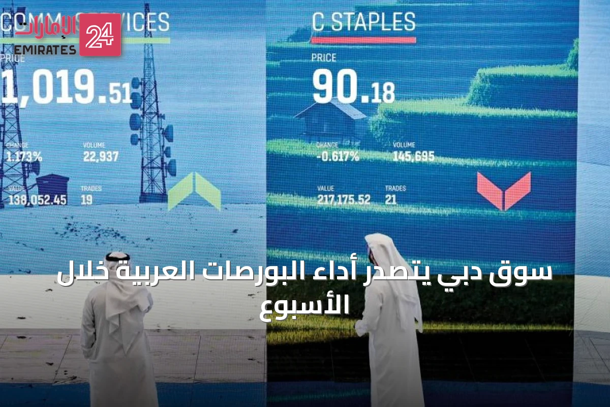 سوق دبي يتصدر أداء البورصات العربية خلال الأسبوع
