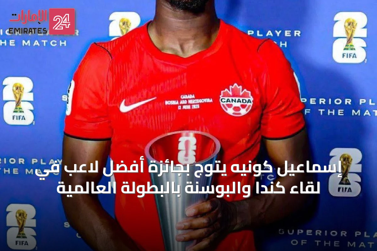 إسماعيل كونيه يتوج بجائزة أفضل لاعب في لقاء كندا والبوسنة بالبطولة العالمية