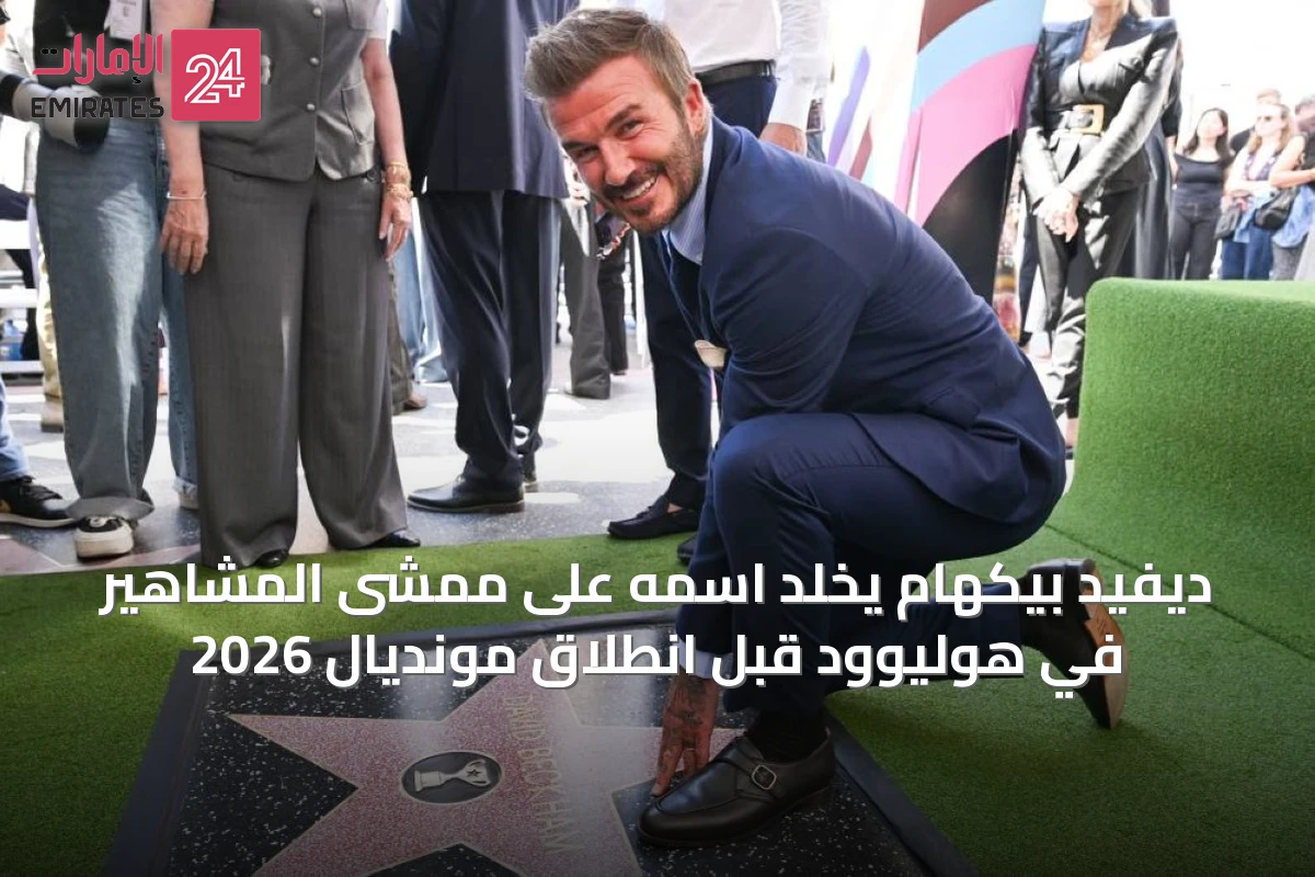 ديفيد بيكهام يُخلَّد اسمه على ممشى المشاهير في هوليوود قبل انطلاق مونديال 2026