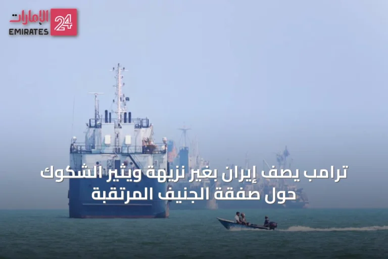 ترامب يصف إيران بغير نزيهة ويُثير الشكوك حول صفقة الجنيف المرتقبة