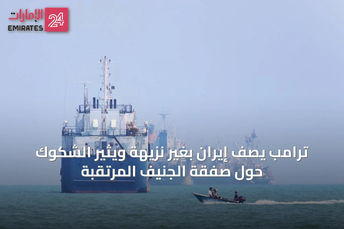 ترامب يصف إيران بغير نزيهة ويُثير الشكوك حول صفقة الجنيف المرتقبة