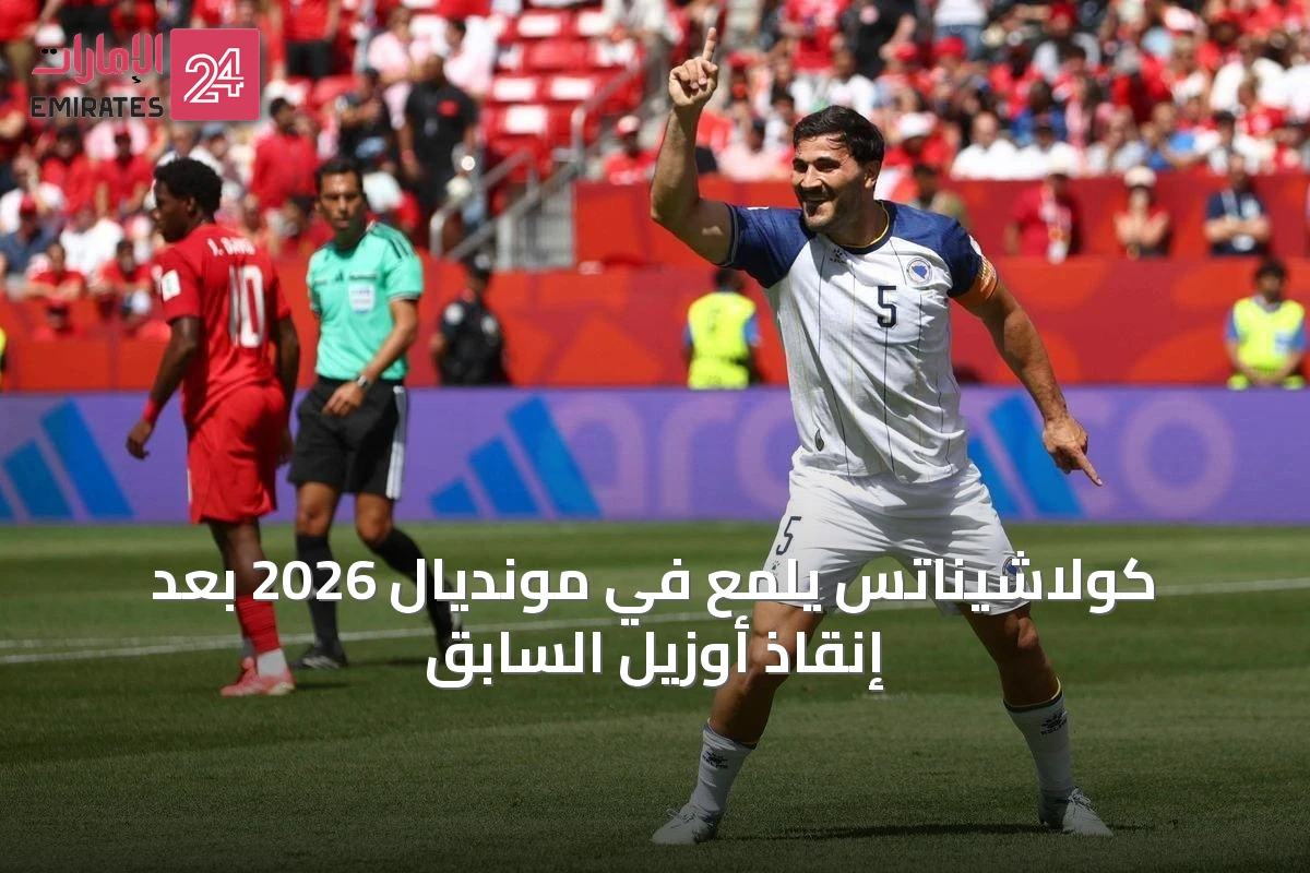 كولاشيناتس يلمع في مونديال 2026 بعد إنقاذ أوزيل السابق