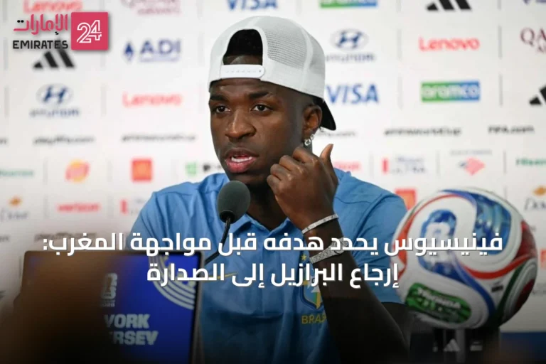 فينيسيوس يحدد هدفه قبل مواجهة المغرب: إرجاع البرازيل إلى الصدارة