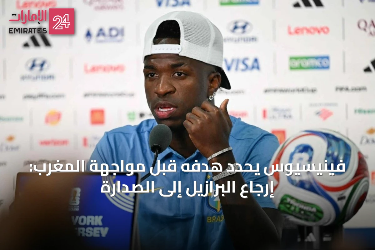 فينيسيوس يحدد هدفه قبل مواجهة المغرب: إرجاع البرازيل إلى الصدارة