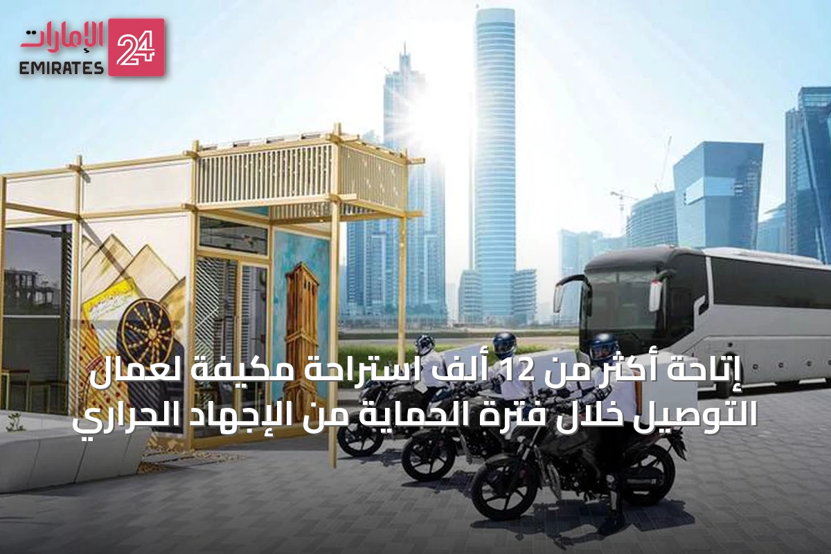 إتاحة أكثر من 12 ألف استراحة مكيفة لعمال التوصيل خلال فترة الحماية من الإجهاد الحراري