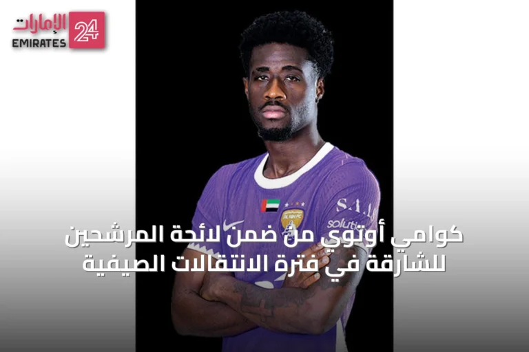 كوامي أوتوي من ضمن لائحة المرشحين للشارقة في فترة الانتقالات الصيفية