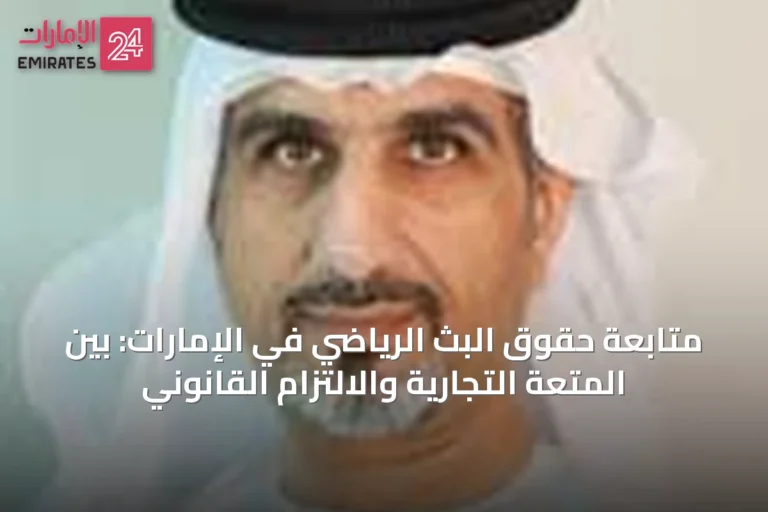 متابعة حقوق البث الرياضي في الإمارات: بين المتعة التجارية والالتزام القانوني