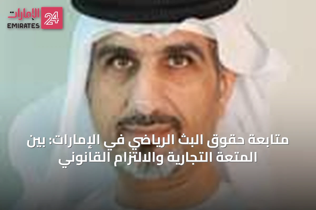 متابعة حقوق البث الرياضي في الإمارات: بين المتعة التجارية والالتزام القانوني