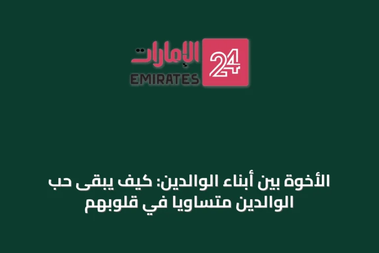 الأخوة بين أبناء الوالدين: كيف يبقى حب الوالدين متساوياً في قلوبهم