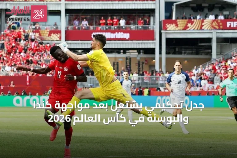 جدل تحكيمي يشتعل بعد مواجهة كندا والبوسنة في كأس العالم 2026