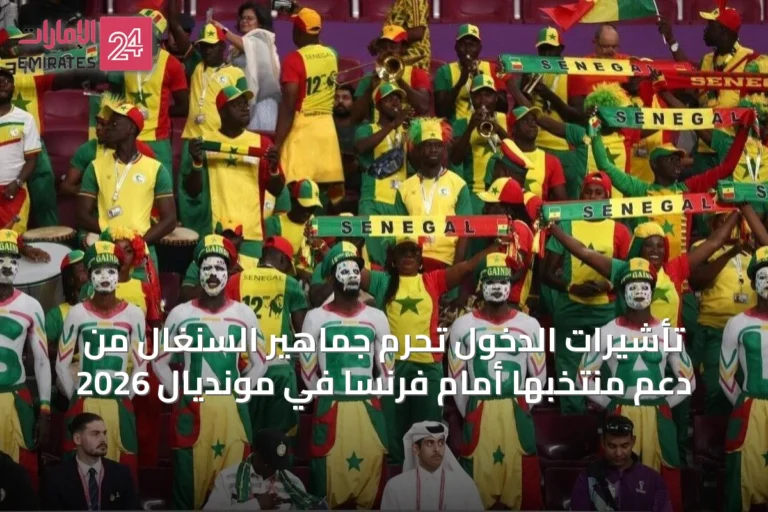 تأشيرات الدخول تحرم جماهير السنغال من دعم منتخبها أمام فرنسا في مونديال 2026