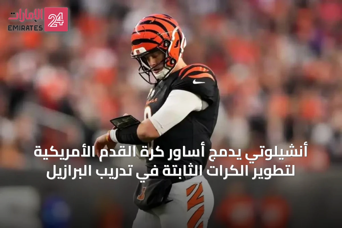 أنشيلوتي يدمج أساور كرة القدم الأمريكية لتطوير الكرات الثابتة في تدريب البرازيل