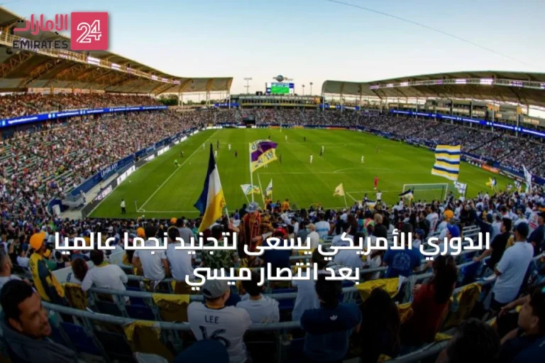 الدوري الأمريكي يسعى لتجنيد نجماً عالمياً بعد انتصار ميسي