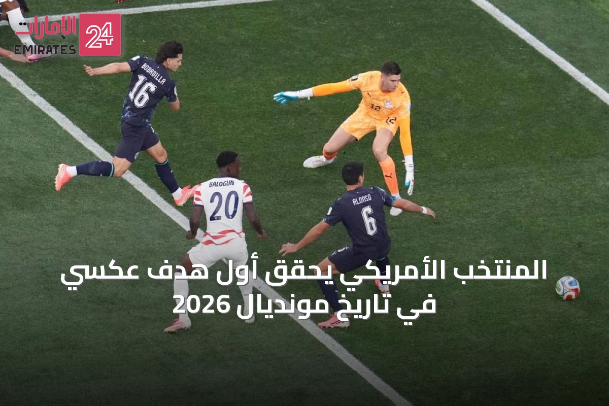 المنتخب الأمريكي يحقق أول هدف عكسي في تاريخ مونديال 2026