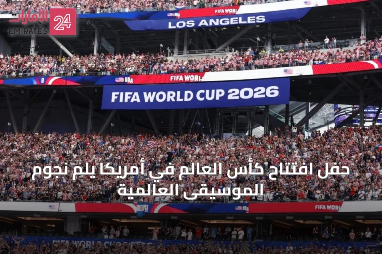 حفل افتتاح كأس العالم في أمريكا يلمّ نجوم الموسيقى العالمية
