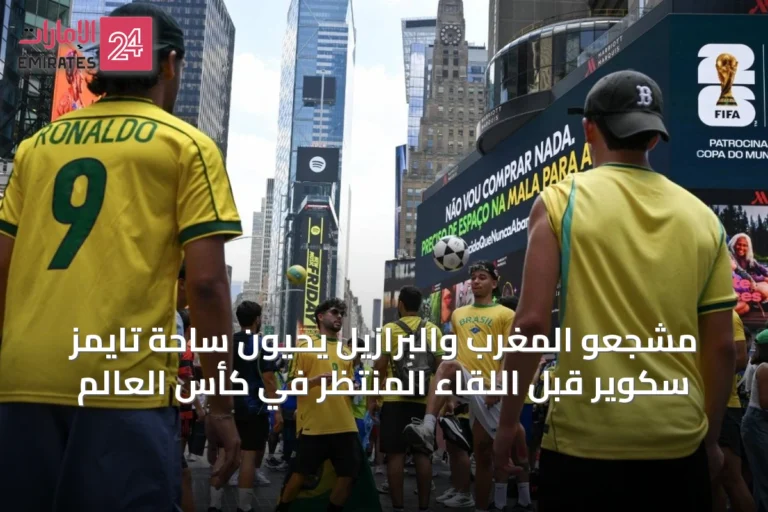 مشجعو المغرب والبرازيل يحيون ساحة تايمز سكوير قبل اللقاء المنتظر في كأس العالم