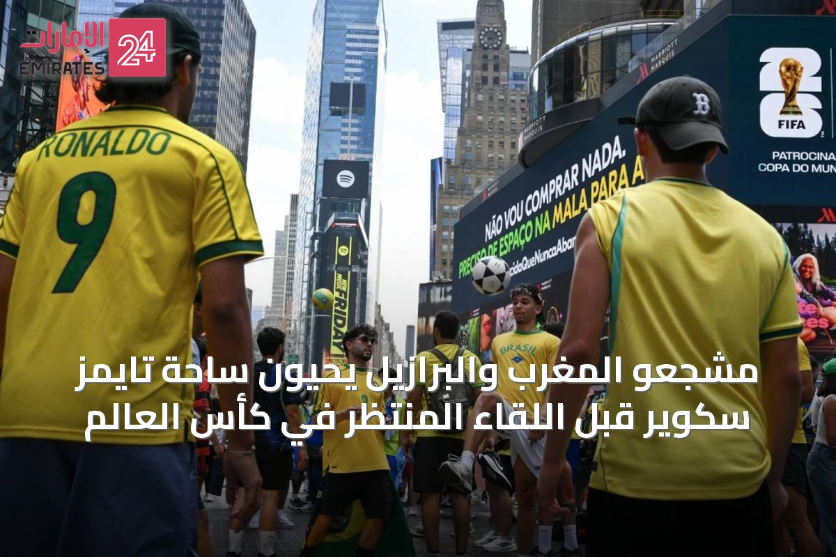 مشجعو المغرب والبرازيل يحيون ساحة تايمز سكوير قبل اللقاء المنتظر في كأس العالم