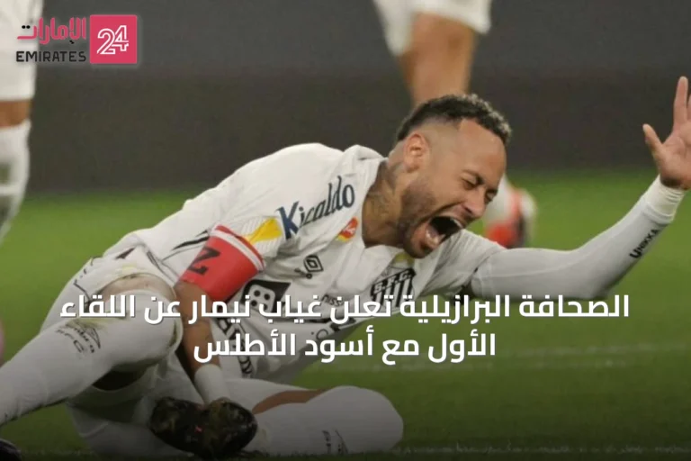 الصحافة البرازيلية تعلن غياب نيمار عن اللقاء الأول مع أسود الأطلس