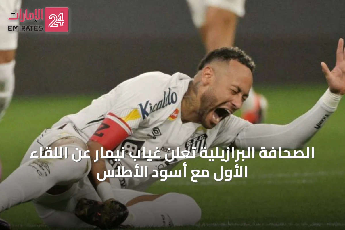 الصحافة البرازيلية تعلن غياب نيمار عن اللقاء الأول مع أسود الأطلس