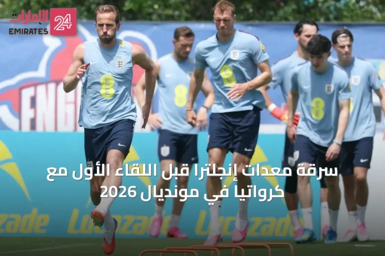سرقة معدات إنجلترا قبل اللقاء الأول مع كرواتيا في مونديال 2026