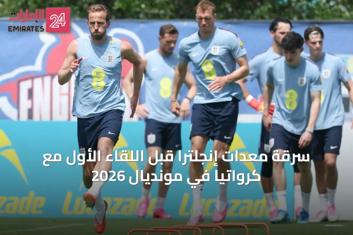 سرقة معدات إنجلترا قبل اللقاء الأول مع كرواتيا في مونديال 2026