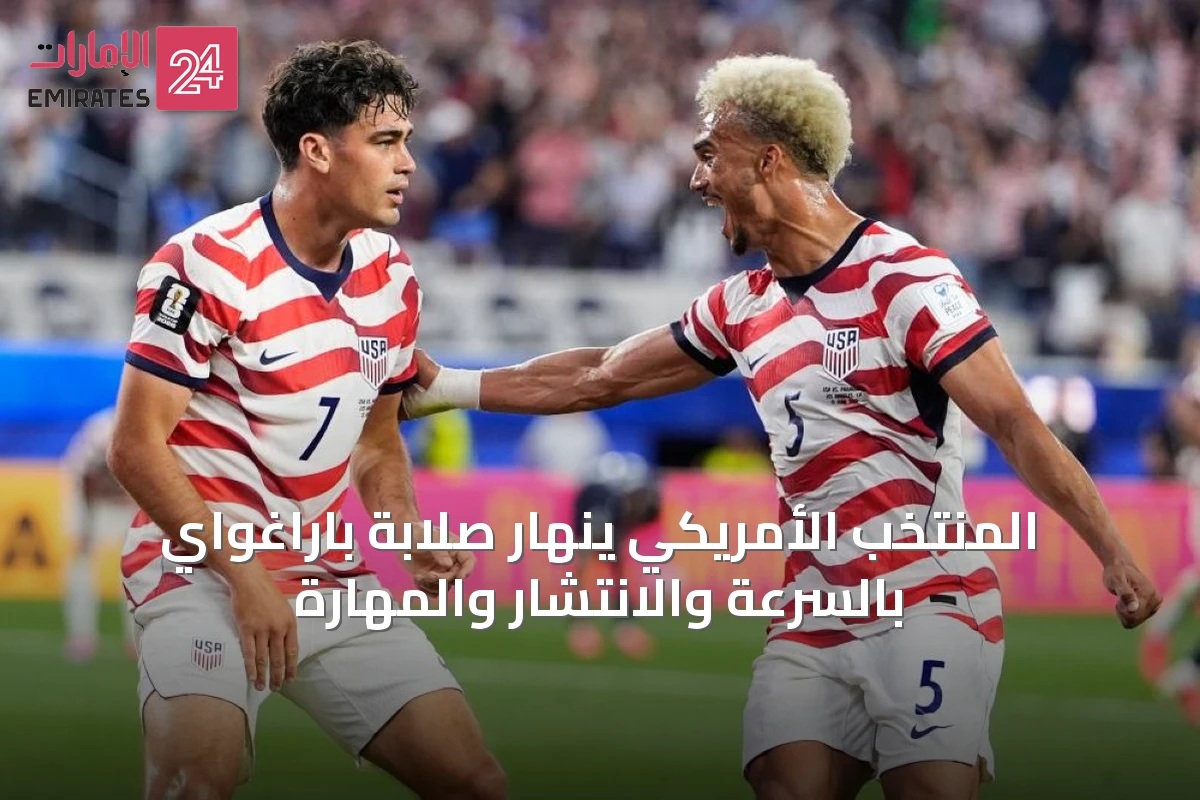 المنتخب الأمريكي ينهار صلابة باراغواي بالسرعة والانتشار والمهارة