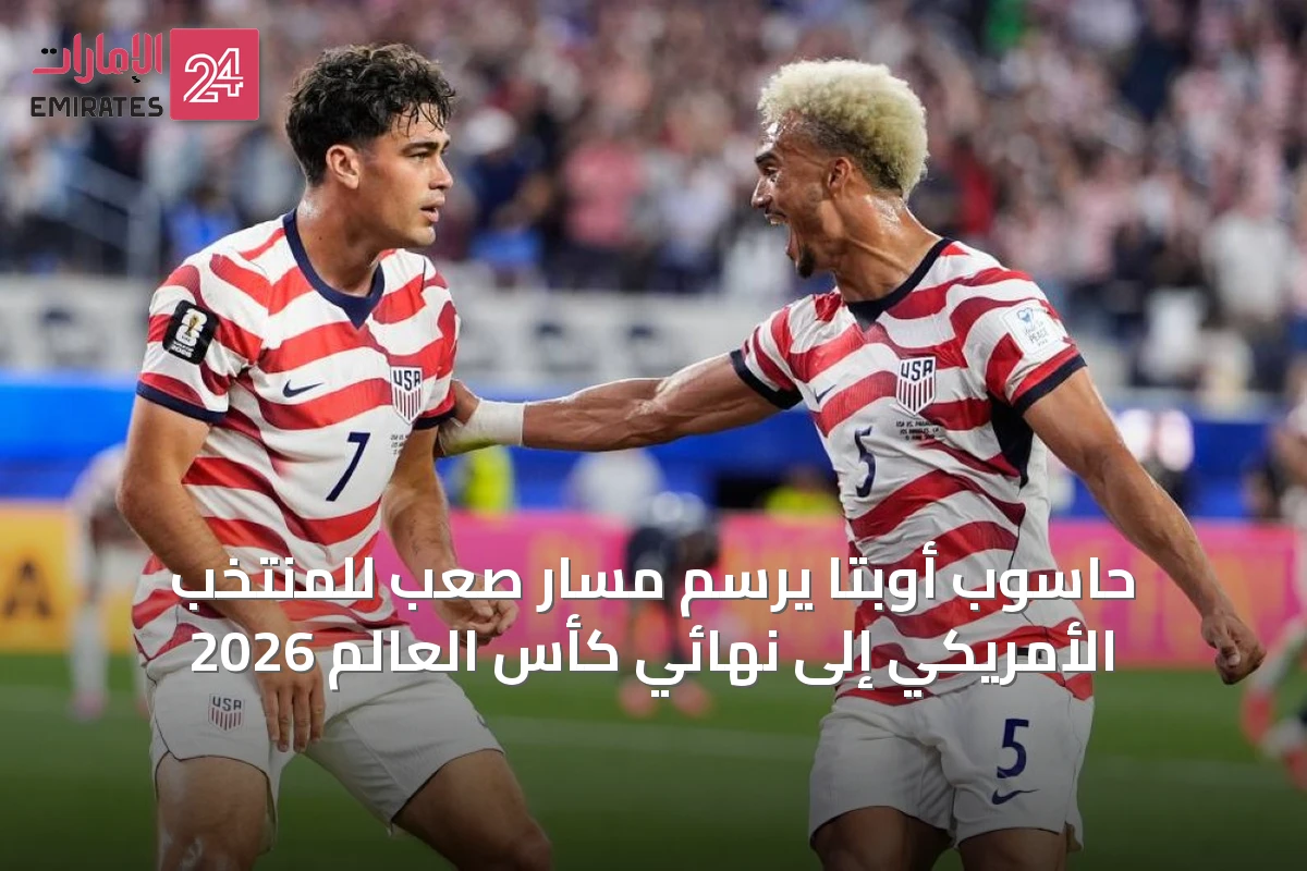 حاسوب أوبتا يرسم مسار صعب للمنتخب الأمريكي إلى نهائي كأس العالم 2026
