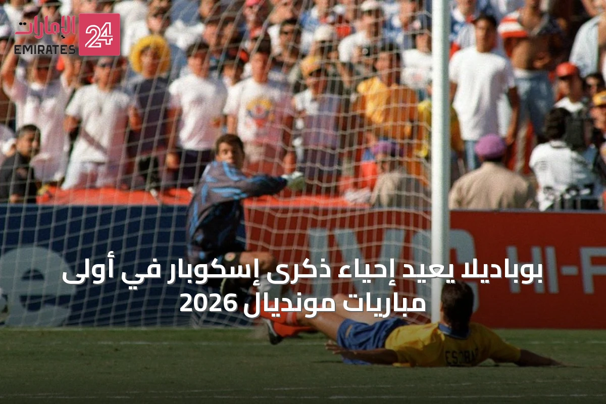 بوباديلا يُعيد إحياء ذكرى إسكوبار في أولى مباريات مونديال 2026