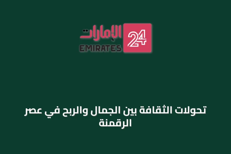 تحوّلات الثقافة بين الجمال والربح في عصر الرقمنة