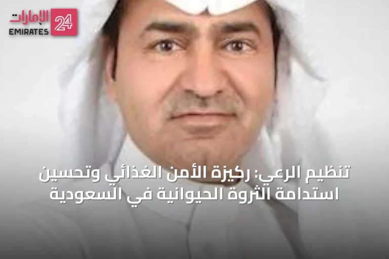 تنظيم الرعي: ركيزة الأمن الغذائي وتحسين استدامة الثروة الحيوانية في السعودية