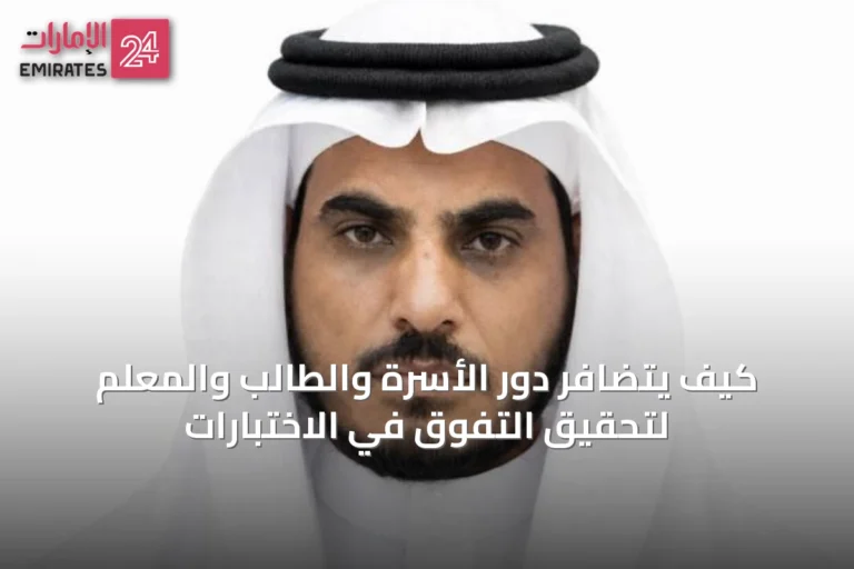 كيف يتضافر دور الأسرة والطالب والمعلم لتحقيق التفوق في الاختبارات
