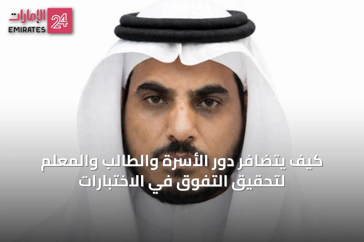 كيف يتضافر دور الأسرة والطالب والمعلم لتحقيق التفوق في الاختبارات