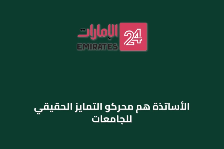 الأساتذة هم محركو التمايز الحقيقي للجامعات