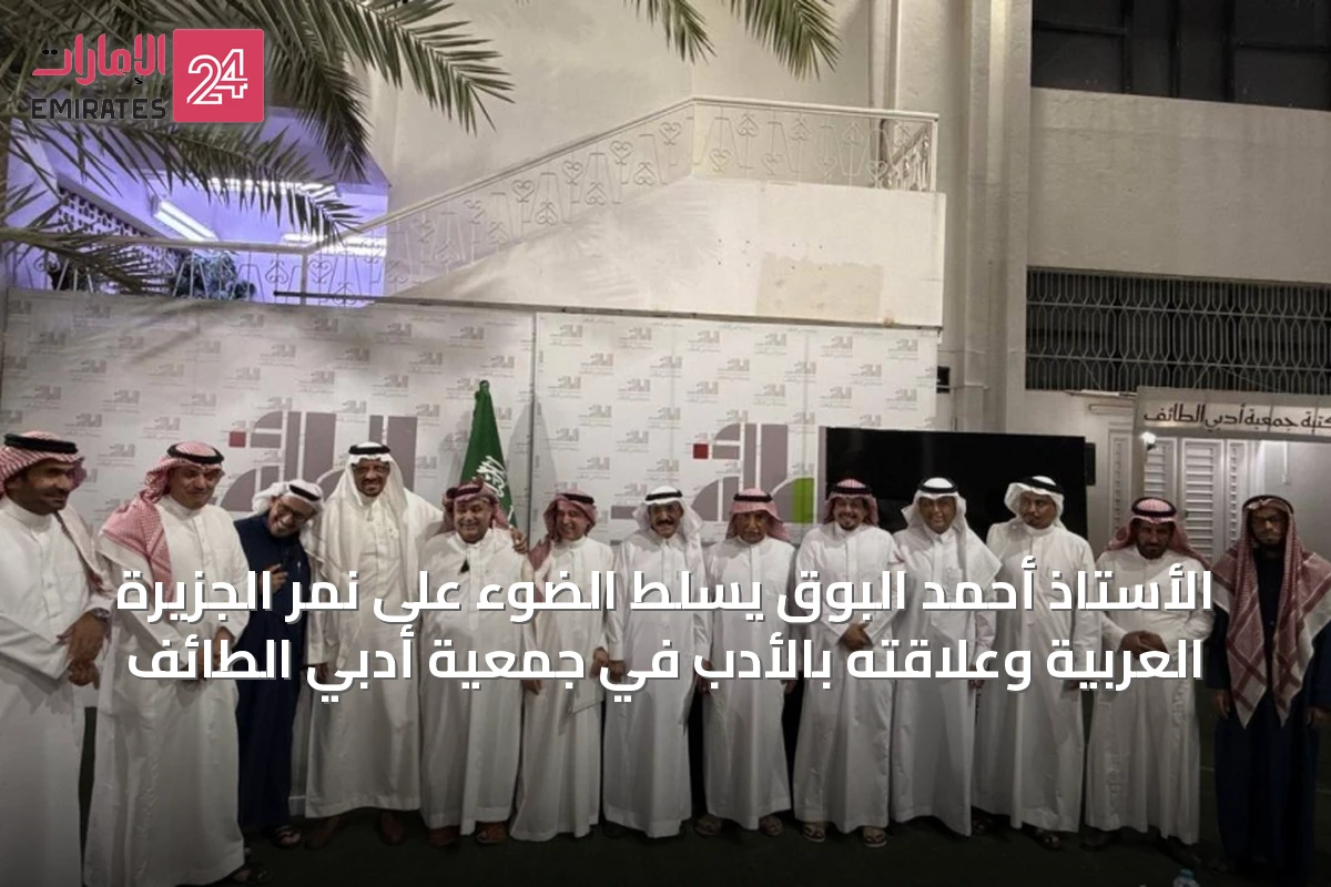 الأستاذ أحمد البوق يسلط الضوء على نمر الجزيرة العربية وعلاقته بالأدب في جمعية أدبي الطائف