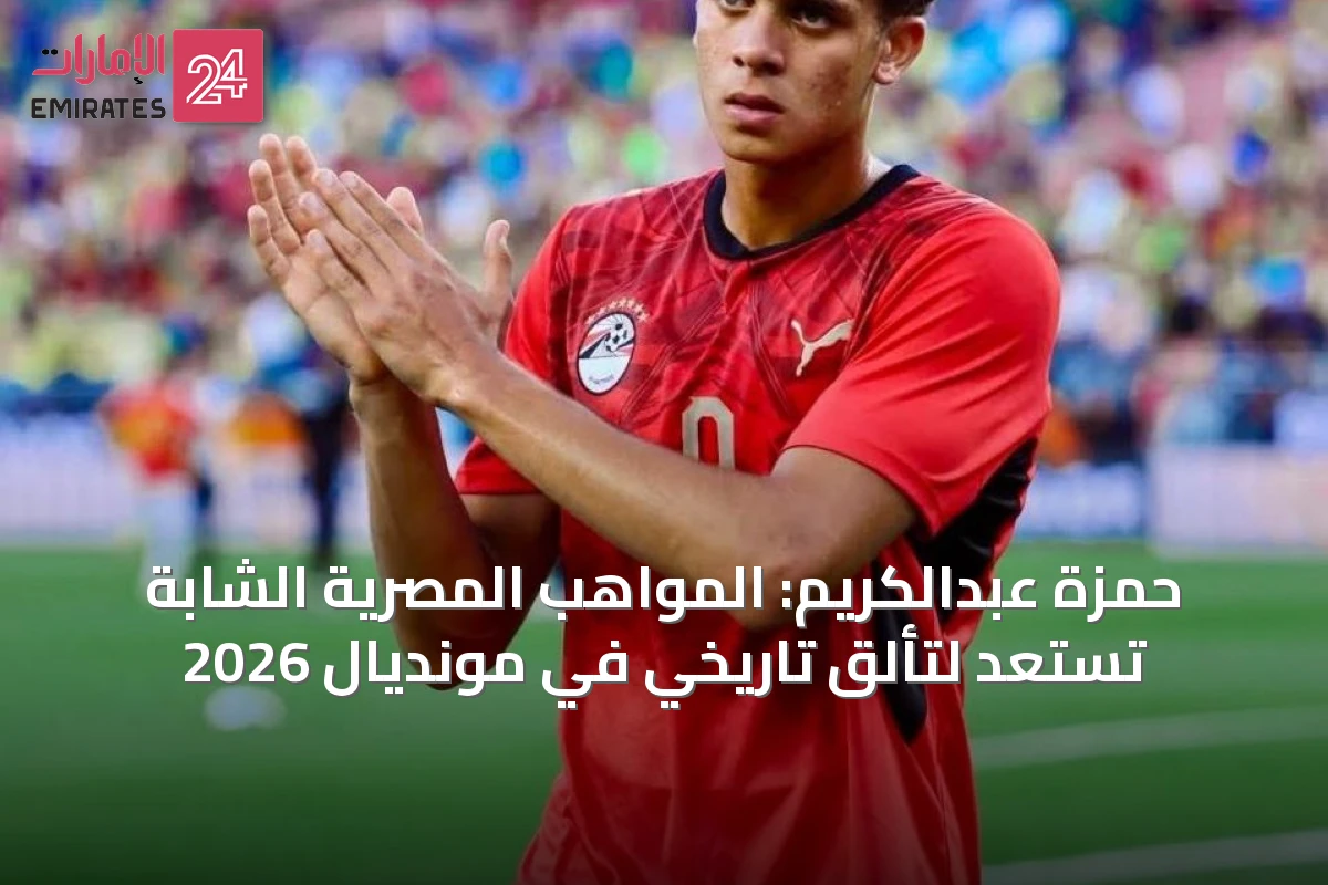 حمزة عبدالكريم: المواهب المصرية الشابة تستعد لتألق تاريخي في مونديال 2026