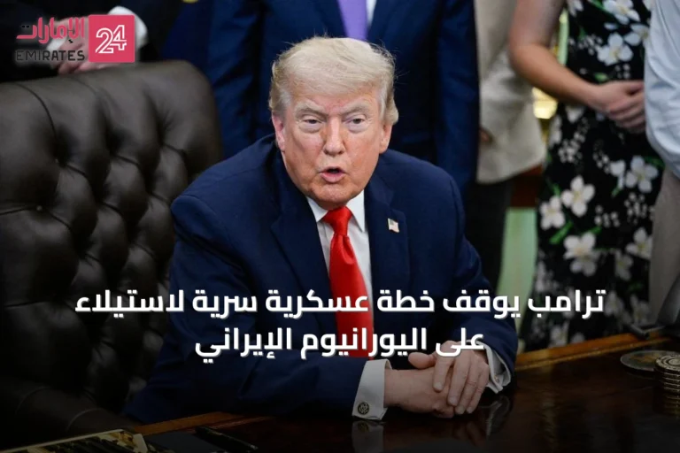 ترامب يوقف خطة عسكرية سرية لاستيلاء على اليورانيوم الإيراني