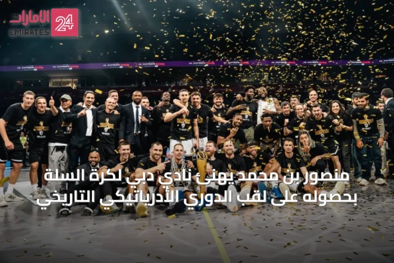 منصور بن محمد يهنئ نادي دبي لكرة السلة بحصوله على لقب الدوري الأدرياتيكي التاريخي