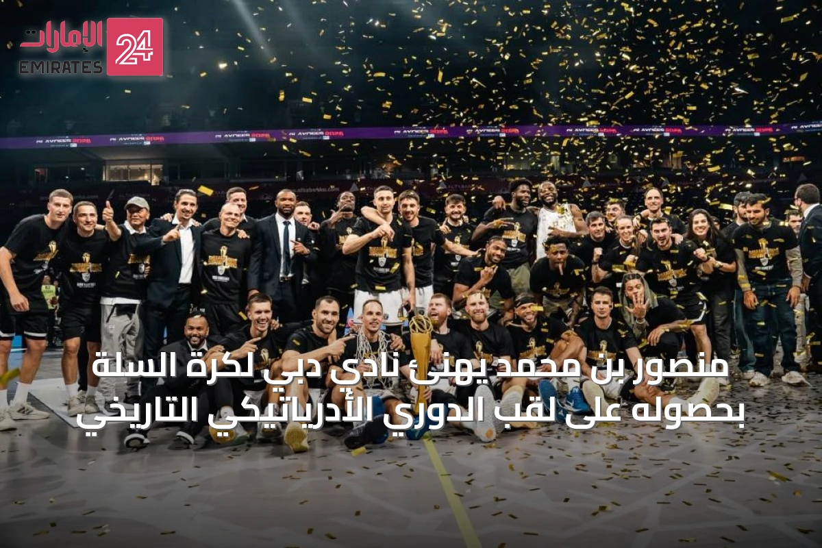 منصور بن محمد يهنئ نادي دبي لكرة السلة بحصوله على لقب الدوري الأدرياتيكي التاريخي