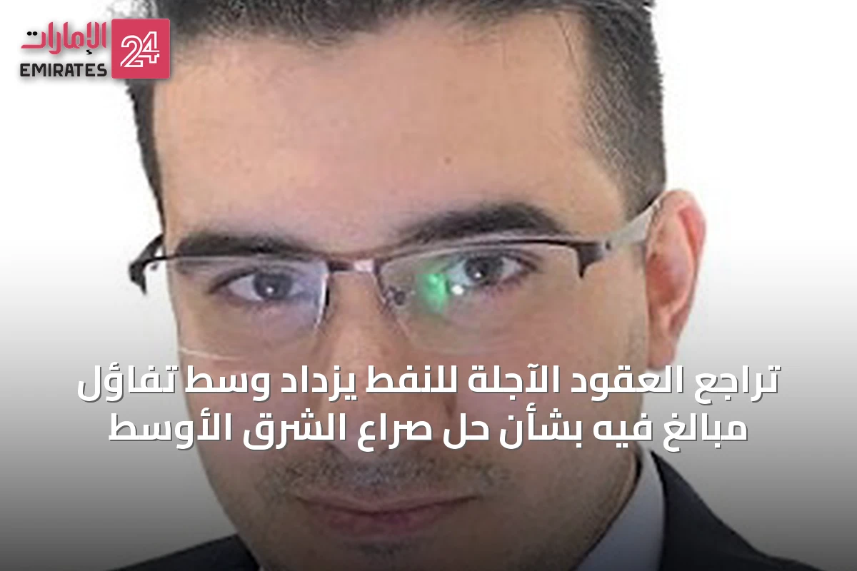 تراجع العقود الآجلة للنفط يزداد وسط تفاؤل مبالغ فيه بشأن حل صراع الشرق الأوسط