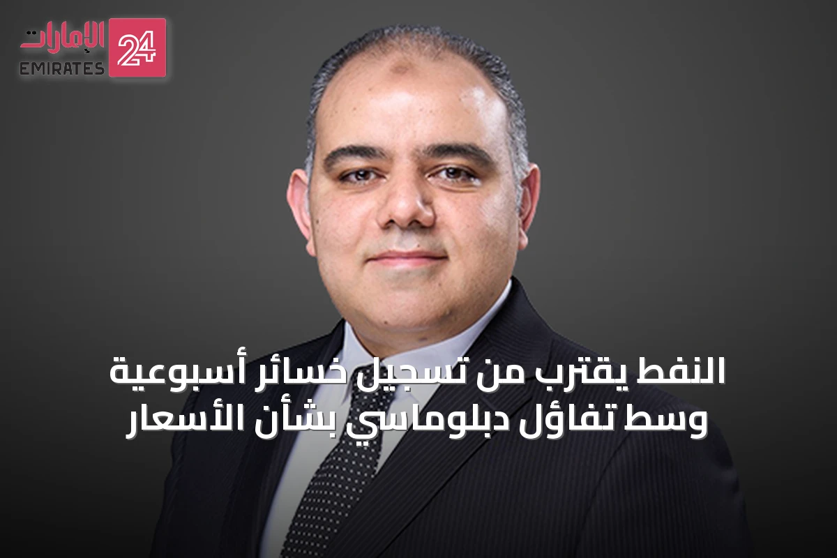 النفط يقترب من تسجيل خسائر أسبوعية وسط تفاؤل دبلوماسي بشأن الأسعار